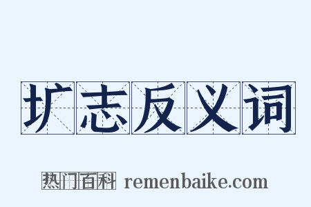 圹志反义词是什么意思的图片